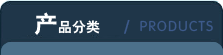 產(chǎn)品分類(lèi)
